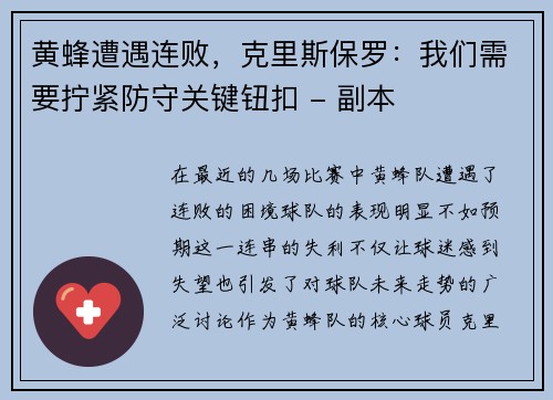 黄蜂遭遇连败，克里斯保罗：我们需要拧紧防守关键钮扣 - 副本