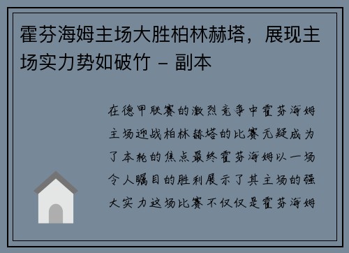 霍芬海姆主场大胜柏林赫塔，展现主场实力势如破竹 - 副本