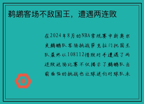 鹈鹕客场不敌国王，遭遇两连败