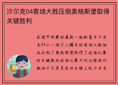 沙尔克04客场大胜压倒奥格斯堡取得关键胜利