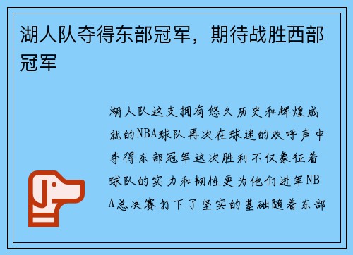 湖人队夺得东部冠军，期待战胜西部冠军