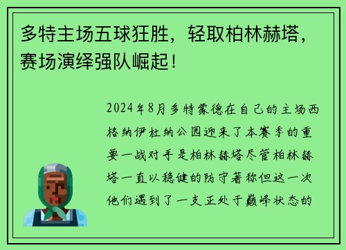 多特主场五球狂胜，轻取柏林赫塔，赛场演绎强队崛起！