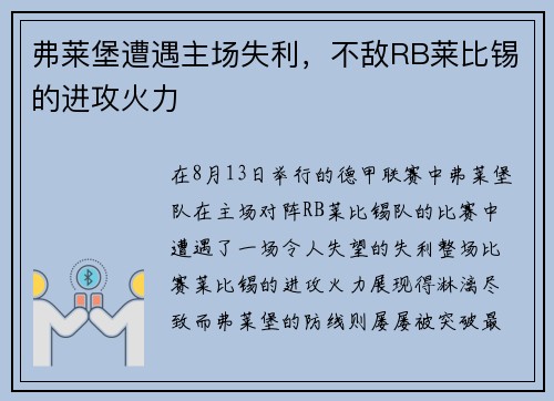 弗莱堡遭遇主场失利，不敌RB莱比锡的进攻火力