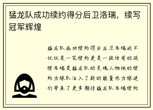猛龙队成功续约得分后卫洛瑞，续写冠军辉煌