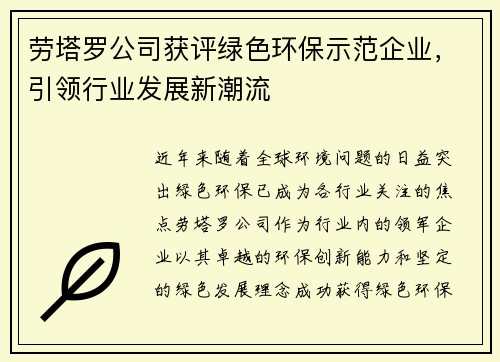 劳塔罗公司获评绿色环保示范企业，引领行业发展新潮流