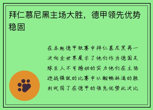 拜仁慕尼黑主场大胜，德甲领先优势稳固