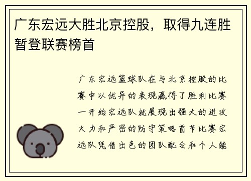 广东宏远大胜北京控股，取得九连胜暂登联赛榜首