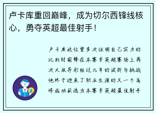 卢卡库重回巅峰，成为切尔西锋线核心，勇夺英超最佳射手！