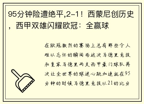 95分钟险遭绝平,2-1！西蒙尼创历史，西甲双雄闪耀欧冠：全赢球