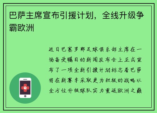 巴萨主席宣布引援计划，全线升级争霸欧洲