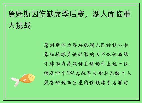 詹姆斯因伤缺席季后赛，湖人面临重大挑战