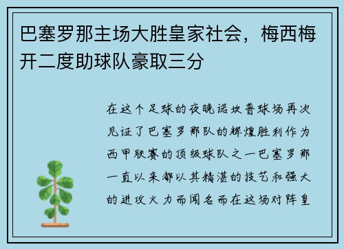 巴塞罗那主场大胜皇家社会，梅西梅开二度助球队豪取三分