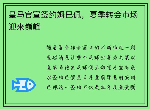 皇马官宣签约姆巴佩，夏季转会市场迎来巅峰