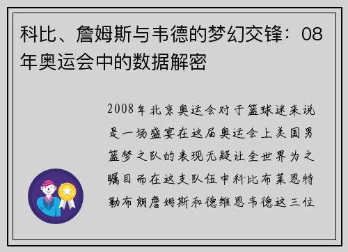 科比、詹姆斯与韦德的梦幻交锋：08年奥运会中的数据解密