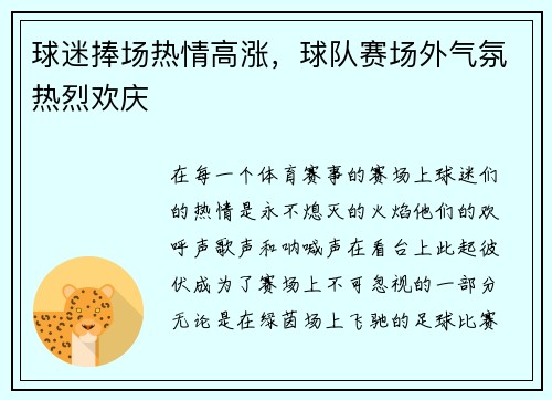 球迷捧场热情高涨，球队赛场外气氛热烈欢庆