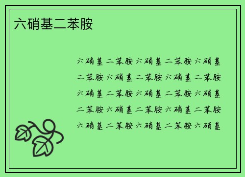 六硝基二苯胺