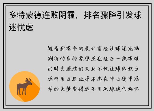 多特蒙德连败阴霾，排名骤降引发球迷忧虑