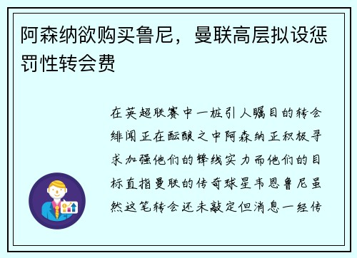 阿森纳欲购买鲁尼，曼联高层拟设惩罚性转会费