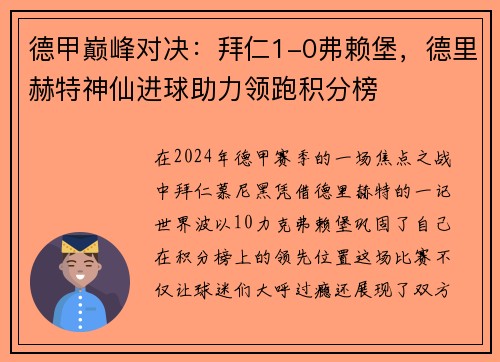 德甲巅峰对决：拜仁1-0弗赖堡，德里赫特神仙进球助力领跑积分榜
