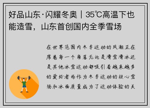 好品山东·闪耀冬奥｜35℃高温下也能造雪，山东首创国内全季雪场