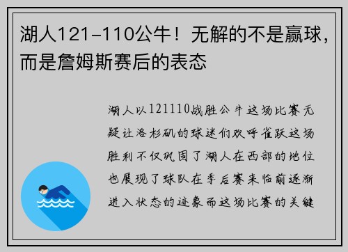 湖人121-110公牛！无解的不是赢球，而是詹姆斯赛后的表态