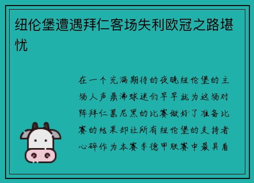 纽伦堡遭遇拜仁客场失利欧冠之路堪忧