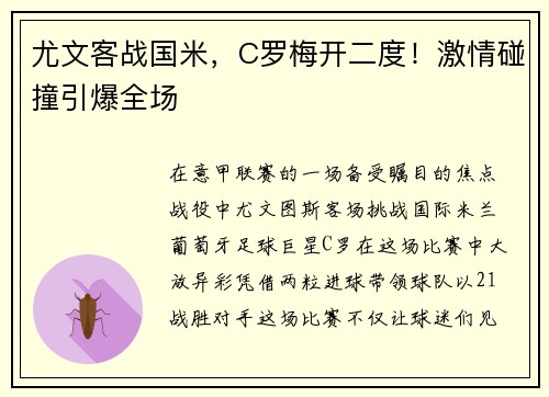 尤文客战国米，C罗梅开二度！激情碰撞引爆全场