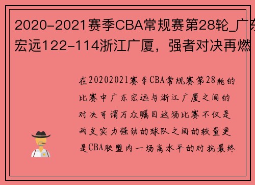 2020-2021赛季CBA常规赛第28轮_广东宏远122-114浙江广厦，强者对决再燃激情