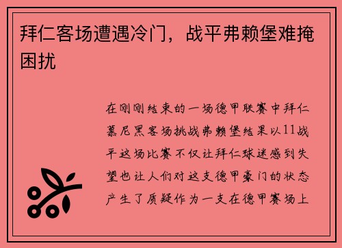 拜仁客场遭遇冷门，战平弗赖堡难掩困扰