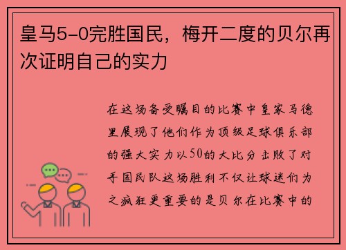 皇马5-0完胜国民，梅开二度的贝尔再次证明自己的实力