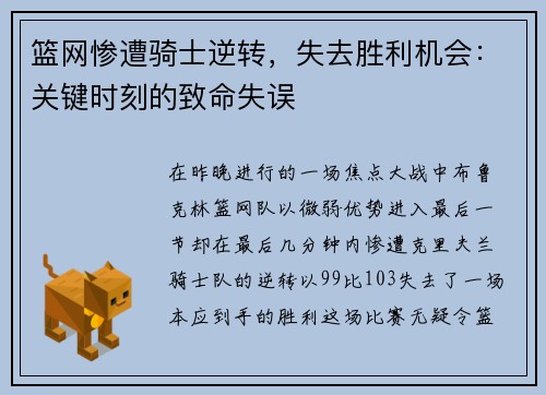 篮网惨遭骑士逆转，失去胜利机会：关键时刻的致命失误
