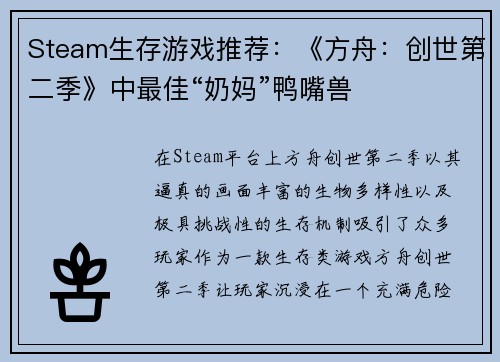 Steam生存游戏推荐：《方舟：创世第二季》中最佳“奶妈”鸭嘴兽