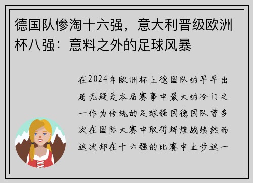 德国队惨淘十六强，意大利晋级欧洲杯八强：意料之外的足球风暴