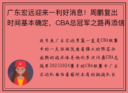 广东宏远迎来一利好消息！周鹏复出时间基本确定，CBA总冠军之路再添信心
