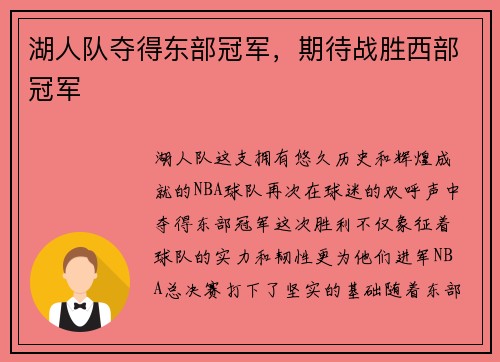 湖人队夺得东部冠军，期待战胜西部冠军