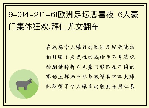 9-0!4-2!1-6!欧洲足坛悲喜夜_6大豪门集体狂欢,拜仁尤文翻车