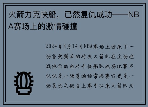 火箭力克快船，已然复仇成功——NBA赛场上的激情碰撞