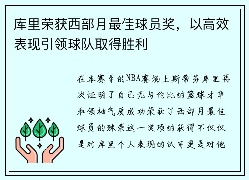 库里荣获西部月最佳球员奖，以高效表现引领球队取得胜利