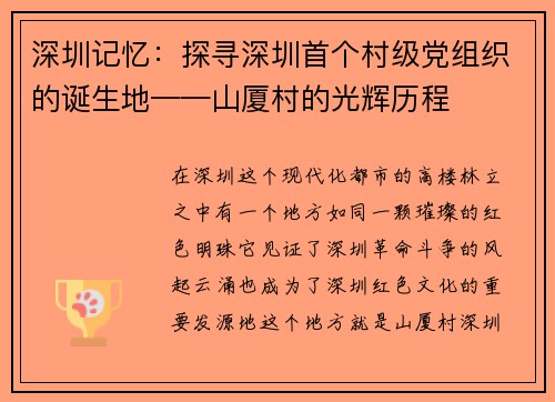 深圳记忆：探寻深圳首个村级党组织的诞生地——山厦村的光辉历程