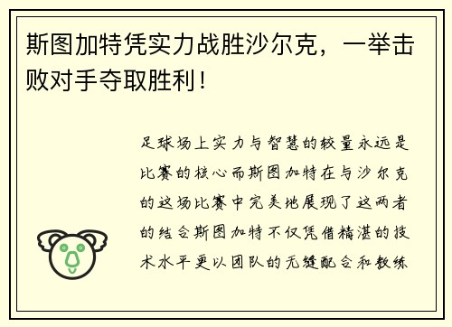 斯图加特凭实力战胜沙尔克，一举击败对手夺取胜利！