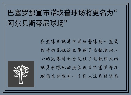 巴塞罗那宣布诺坎普球场将更名为“阿尔贝斯蒂尼球场”