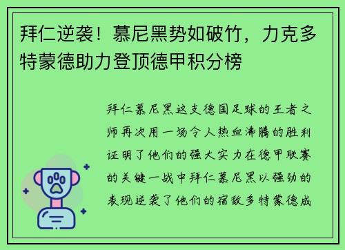 拜仁逆袭！慕尼黑势如破竹，力克多特蒙德助力登顶德甲积分榜