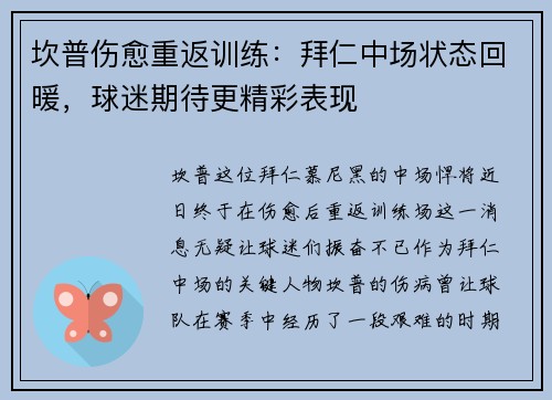 坎普伤愈重返训练：拜仁中场状态回暖，球迷期待更精彩表现