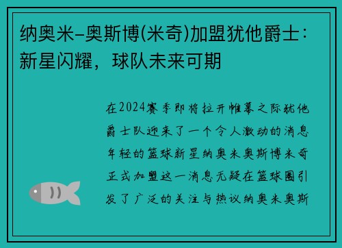 纳奥米-奥斯博(米奇)加盟犹他爵士：新星闪耀，球队未来可期