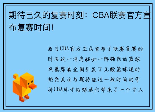 期待已久的复赛时刻：CBA联赛官方宣布复赛时间！