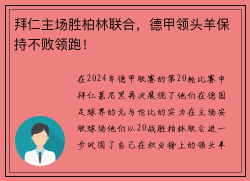 拜仁主场胜柏林联合，德甲领头羊保持不败领跑！
