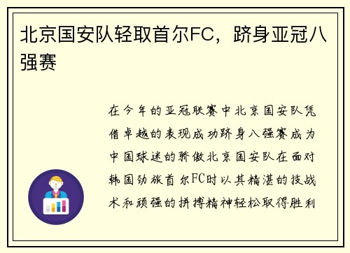 北京国安队轻取首尔FC，跻身亚冠八强赛