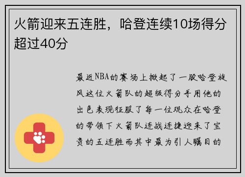 火箭迎来五连胜，哈登连续10场得分超过40分