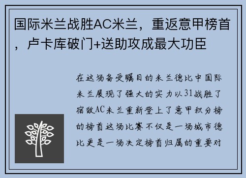 国际米兰战胜AC米兰，重返意甲榜首，卢卡库破门+送助攻成最大功臣