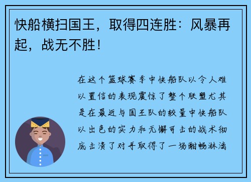 快船横扫国王，取得四连胜：风暴再起，战无不胜！